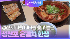 은갈치 1번지 성산포, 가을 미식에 빠지다 | KBS 251101 방송 