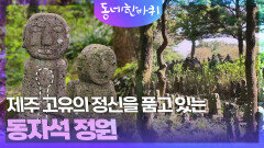 ‘동자석 정원’ 태고의 신비를 품은 신들의 정원 | KBS 251101 방송 