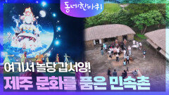 제주의 문화유산을 원형 그대로 간직한 ‘제주민속촌’ | KBS 251101 방송 