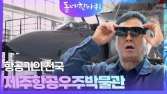 항공기의 천국, 제주항공우주박물관 | KBS 251108 방송 