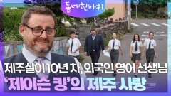 제주살이 10년 차, 외국인 영어 선생님 ‘제이슨 킹’의 제주 사랑 | KBS 251108 방송 
