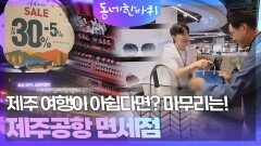 제주 여행이 아쉽다면? 제주공항 면세점에서 여정 마무리~ | KBS 251108 방송 