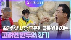 발안만세시장 고려인들의 추억 피고디 만두 | KBS 251122 방송 