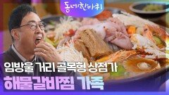 임방울 거리 골목형 상점가 해물갈비찜 가족 | KBS 251206 방송 