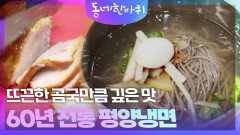 뜨끈한 곰국만큼 깊은 맛! 60년 전통, 모자(母子)의 평양냉면 | KBS 251213 방송 