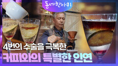 4번의 수술을 극복한 커피와의 특별한 인연 | KBS 251213 방송 
