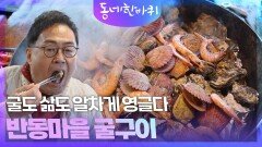 굴도 삶도 알차게 영글다, 반동마을 굴구이 | KBS 251220 방송 