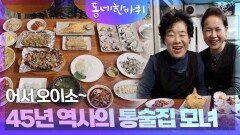 “어서 오이소~” 45년 역사의 통술집 모녀 | KBS 251220 방송 