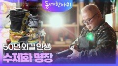 50년 외길 인생, 수제화 명장 | KBS 260103 방송 