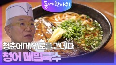 청춘에게 위로를 건네다, 일본식 청어 메밀국수 | KBS 260103 방송 