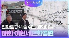 만화로 다시 숨 쉬는 매화마을 – 매화 이현세만화공원 | KBS 260110 방송 