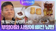 못 말리는 부엉이 사랑, 부부의 인생 2막 | KBS 260110 방송 