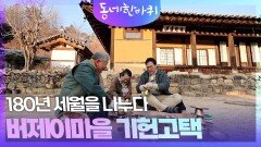 180년 세월을 나누다. 버제이마을 기헌고택 | KBS 260117 방송 