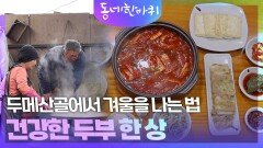 두메산골에서 겨울을 나는 법, 건강한 두부 한 상 | KBS 260117 방송 