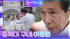 세월을 깎다! 충북대 구내 이용원 | KBS 260124 방송 