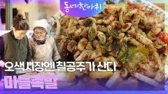 오색시장엔 칠공주가 산다, 마늘족발 | KBS 260131 방송 