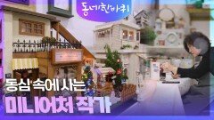 동심 속에 사는 미니어처 작가 | KBS 260131 방송 
