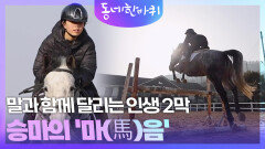 말과 함께 달리는 인생 2막! 승마의 마(馬)음 | KBS 260207 방송 
