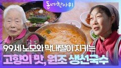 99세 노모와 막내딸이 지키는 고향의 맛 | KBS 260214 방송 