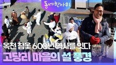 옥천 참옻 600년 역사를 잇다, 고당리 마을의 설 풍경 | KBS 260214 방송 