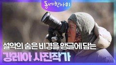 설악의 숨은 비경을 앵글에 담는 강레아 사진작가 | KBS 260228 방송 