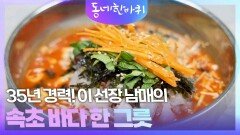 35년 경력! 이 선장 남매의 속초 바다 한 그릇 | KBS 260228 방송 