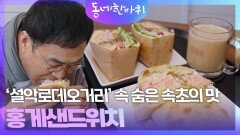 ‘설악로데오거리’ 속 숨은 속초의 맛, 홍게샌드위치 | KBS 260228 방송 