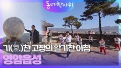 기(氣)찬 고장의 활기찬 아침, 영암읍성 | KBS 260314 방송 