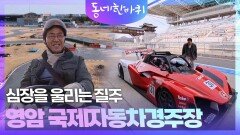 심장을 울리는 질주, 영암 국제자동차경주장 | KBS 260314 방송 