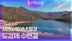 자연이 빚어낸 절경, 도갑제 수변길 | KBS 260314 방송 