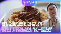 된장으로 만든 비건 도넛?! 청년 사장님의 ‘K-도넛’ | KBS 260328 방송 