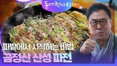 파밭에서 시작하는 비법, 금정산 산성 파전 | KBS 260404 방송 