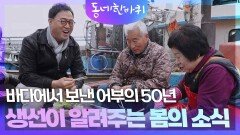 바다에서 보낸 어부의 50년, 생선이 알려주는 봄의 소식 | KBS 260404 방송 