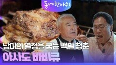 남미의 열정을 굽는 백발 청춘, 아사도 바비큐 | KBS 260411 방송 