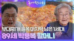 부대찌개 골목 마지막 남은 1세대, 89세 박용복 할머니 | KBS 260411 방송 
