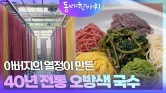 아버지의 열정이 만든 40년 전통 오방색 국수 | KBS 260425 방송 