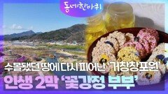 수몰됐던 땅에 다시 피어난 ‘거창창포원’, 봄꽃처럼 피어난 인생 ‘꽃강정 부부’ | KBS 260425 방송 
