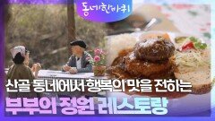 산골 동네에서 행복의 맛을 전하는 부부의 정원 레스토랑 | KBS 260502 방송 