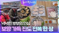 한 상을 가득 채우는 진도 전복의 다채로운 맛과 넉넉한 부부의 인심 | KBS 260509 방송 