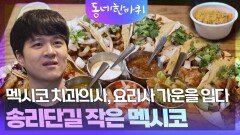멕시코 치과의사, 요리사 가운을 입다 | KBS 260523 방송 