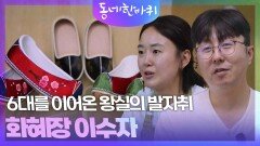 6대를 이어온 왕실의 발자취, 화혜장 이수자 | KBS 260523 방송 