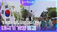 ‘화랑대 철도공원’에서 만난 태극기 게양 물결 | KBS 260606 방송 