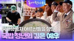  국가유공자 어르신들을 향한 국밥 청년의 깊은 예우 | KBS 260606 방송 