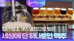 청년 양조가의 열정으로 빚은 세상에 단 하나뿐인 맥주 | KBS 260704 방송 