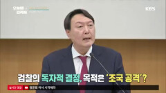 검찰의 독자적 결정, 목적은 ‘조국 공격?’