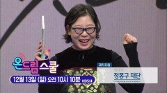 [예고] 2020온드림스쿨 8회!! KBS 방송