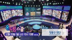 [예고] 2020온드림스쿨 9회!! KBS 방송