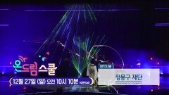[예고] 2020온드림스쿨 마지막회!! KBS 방송