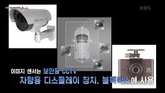 CCTV, 블랙박스, 차랑 어라운드 뷰 등 많은 곳에 사용되고 있는 이미지 센서 KBS 201129 방송
