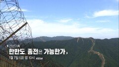 [예고] 신년기획 - 한반도, 종전은 가능한가 | 시사직격 103회 | KBS 방송